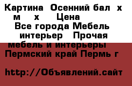 	 Картина “Осенний бал“ х.м. 40х50 › Цена ­ 6 000 - Все города Мебель, интерьер » Прочая мебель и интерьеры   . Пермский край,Пермь г.